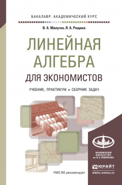 Книга Линейная алгебра для экономистов. Учебник, практикум и сборник задач для академического бакалавриата на ReadRate.com книга Линейная алгебра для экономистов. Учебник, практикум и сборник задач для академического бакалавриата