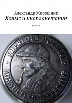 Книга Холмс и инопланетянин на ReadRate.com книга Холмс и инопланетянин