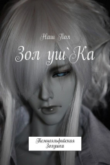 книга Зол уш'Ка