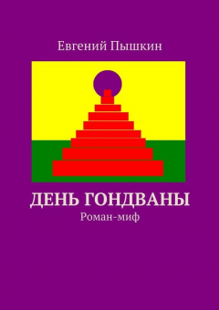 Книга День Гондваны на ReadRate.com книга День Гондваны