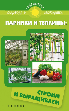 Книга Парники и теплицы. Строим и выращиваем на ReadRate.com книга Парники и теплицы. Строим и выращиваем