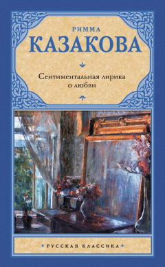 Книга Сентиментальная лирика о любви на ReadRate.com книга Сентиментальная лирика о любви