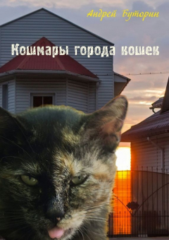 Книга Кошмары города кошек на ReadRate.com книга Кошмары города кошек