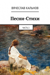 книга Песни-Стихи. Часть 2