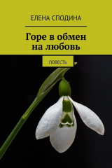 книга Горе в обмен на любовь