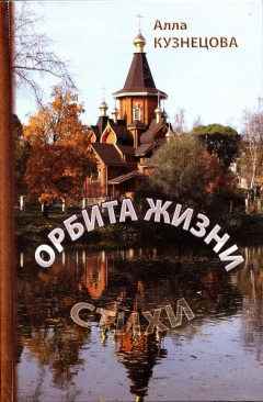 Книга Орбита жизни на ReadRate.com книга Орбита жизни