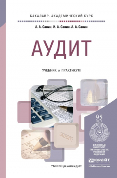 Книга Аудит. Учебник и практикум для академического бакалавриата на ReadRate.com книга Аудит. Учебник и практикум для академического бакалавриата
