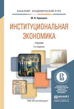 Книга Институциональная экономика 4-е изд., пер. и доп. Учебник для академического бакалавриата на ReadRate.com книга Институциональная экономика 4-е изд., пер. и доп. Учебник для академического бакалавриата