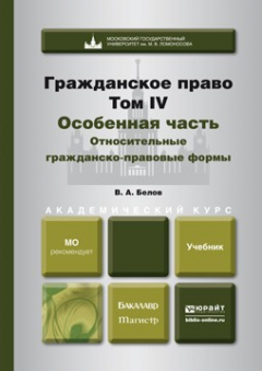 Книга Гражданское право. Т. 4. Особенная часть. Относительные гражданско-правовые формы. Учебник для бакалавриата и магистратуры на ReadRate.com книга Гражданское право. Т. 4. Особенная часть. Относительные гражданско-правовые формы. Учебник для бакалавриата и магистратуры