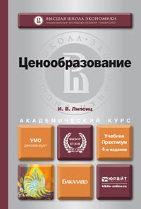 Книга Ценообразование 4-е изд., испр. и доп. Учебник и практикум для академического бакалавриата на ReadRate.com книга Ценообразование 4-е изд., испр. и доп. Учебник и практикум для академического бакалавриата