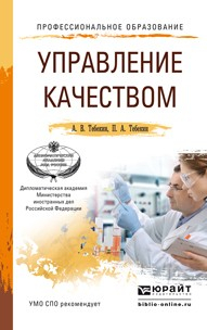 Книга Управление качеством. Учебное пособие для СПО на ReadRate.com книга Управление качеством. Учебное пособие для СПО