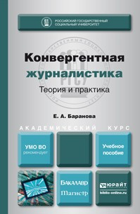 Книга Конвергентная журналистика. Теория и практика. Учебное пособие для бакалавриата и магистратуры на ReadRate.com книга Конвергентная журналистика. Теория и практика. Учебное пособие для бакалавриата и магистратуры