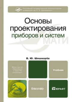 Книга Основы проектирования приборов и систем. Учебник для бакалавров на ReadRate.com книга Основы проектирования приборов и систем. Учебник для бакалавров