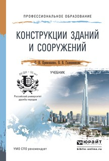 Книга Конструкции зданий и сооружений. Учебник для СПО на ReadRate.com книга Конструкции зданий и сооружений. Учебник для СПО