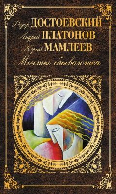Книга Мечты сбываются (сборник) на ReadRate.com книга Мечты сбываются (сборник)