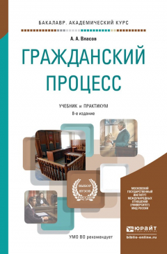 Книга Гражданский процесс 8-е изд., пер. и доп. Учебник и практикум для академического бакалавриата на ReadRate.com книга Гражданский процесс 8-е изд., пер. и доп. Учебник и практикум для академического бакалавриата