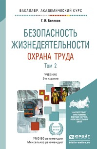 Книга Безопасность жизнедеятельности. Охрана труда в 2 т. Т. 2 3-е изд., пер. и доп. Учебник для академического бакалавриата на ReadRate.com книга Безопасность жизнедеятельности. Охрана труда в 2 т. Т. 2 3-е изд., пер. и доп. Учебник для академического бакалавриата