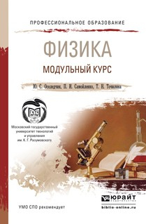 Книга Физика. Модульный курс. Учебное пособие для СПО на ReadRate.com книга Физика. Модульный курс. Учебное пособие для СПО