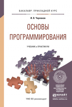 Книга Основы программирования. Учебник и практикум для прикладного бакалавриата на ReadRate.com книга Основы программирования. Учебник и практикум для прикладного бакалавриата