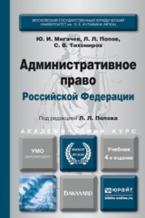 книга Административное право РФ 4-е изд., пер. и доп. Учебник для академического бакалавриата