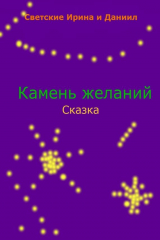 книга Камень желаний