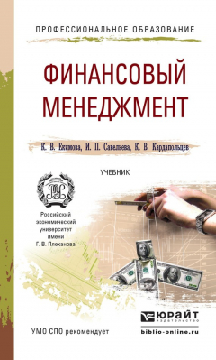 Книга Финансовый менеджмент. Учебник для СПО на ReadRate.com книга Финансовый менеджмент. Учебник для СПО