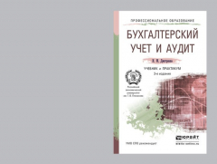 Книга Бухгалтерский учет и аудит 3-е изд. Учебник и практикум для СПО на ReadRate.com книга Бухгалтерский учет и аудит 3-е изд. Учебник и практикум для СПО