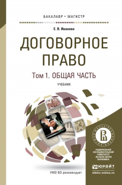 Книга Договорное право в 2 т. Общая и особенная части. Учебник для бакалавриата и магистратуры на ReadRate.com книга Договорное право в 2 т. Общая и особенная части. Учебник для бакалавриата и магистратуры
