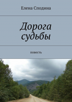 Книга Дорога судьбы на ReadRate.com книга Дорога судьбы