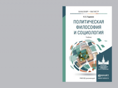 Книга Политическая философия и социология. Учебник для бакалавриата и магистратуры на ReadRate.com книга Политическая философия и социология. Учебник для бакалавриата и магистратуры