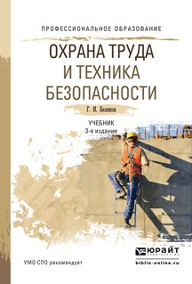 Книга Охрана труда и техника безопасности 3-е изд., пер. и доп. Учебник для СПО на ReadRate.com книга Охрана труда и техника безопасности 3-е изд., пер. и доп. Учебник для СПО