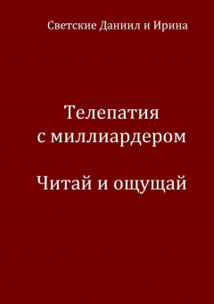 Книга Телепатия с миллиардером. Читай и ощущай на ReadRate.com книга Телепатия с миллиардером. Читай и ощущай