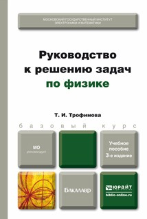 Книга Руководство к решению задач по физике 3-е изд., испр. и доп. Учебное пособие для бакалавров на ReadRate.com книга Руководство к решению задач по физике 3-е изд., испр. и доп. Учебное пособие для бакалавров