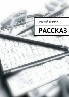 Книга Рассказ на ReadRate.com книга Рассказ