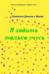 книга Я ходить только учусь