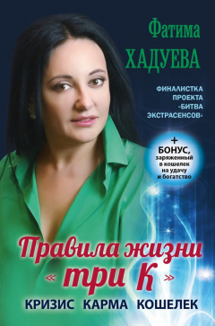 Книга Правила жизни «три К». Кризис, карма, кошелек на ReadRate.com книга Правила жизни «три К». Кризис, карма, кошелек