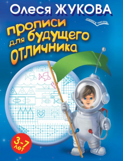 Книга Прописи для будущего отличника. 3-7 лет на ReadRate.com книга Прописи для будущего отличника. 3-7 лет