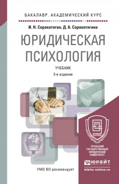 Книга Юридическая психология 3-е изд., пер. и доп. Учебник для академического бакалавриата на ReadRate.com книга Юридическая психология 3-е изд., пер. и доп. Учебник для академического бакалавриата
