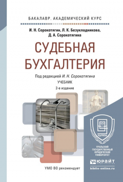 Книга Судебная бухгалтерия 2-е изд., пер. и доп. Учебник для академического бакалавриата на ReadRate.com книга Судебная бухгалтерия 2-е изд., пер. и доп. Учебник для академического бакалавриата