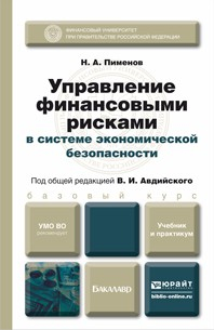 Книга Управление финансовыми рисками в системе экономической безопасности. Учебник и практикум на ReadRate.com книга Управление финансовыми рисками в системе экономической безопасности. Учебник и практикум
