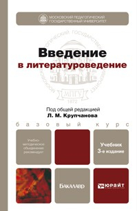 Книга Введение в литературоведение 3-е изд., пер. и доп. Учебник для бакалавров на ReadRate.com книга Введение в литературоведение 3-е изд., пер. и доп. Учебник для бакалавров