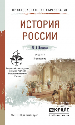 Книга История России 3-е изд., пер. и доп. Учебник для СПО на ReadRate.com книга История России 3-е изд., пер. и доп. Учебник для СПО