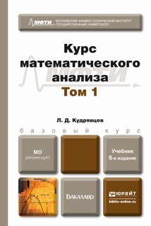 Книга Курс математического анализа в 3 т. Том 1 6-е изд., пер. и доп. Учебник для бакалавров на ReadRate.com книга Курс математического анализа в 3 т. Том 1 6-е изд., пер. и доп. Учебник для бакалавров