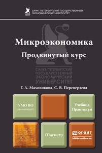 Книга Микроэкономика. Продвинутый курс. Учебник и практикум на ReadRate.com книга Микроэкономика. Продвинутый курс. Учебник и практикум
