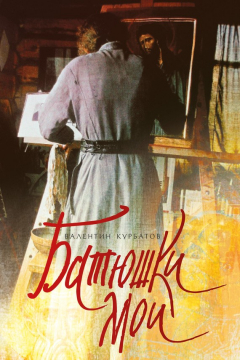 Книга Батюшки мои на ReadRate.com книга Батюшки мои