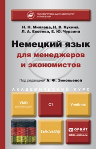 Книга Немецкий язык для менеджеров и экономистов. Учебник для академического бакалавриата на ReadRate.com книга Немецкий язык для менеджеров и экономистов. Учебник для академического бакалавриата