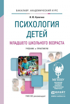 Книга Психология детей младшего школьного возраста. Учебник и практикум для академического бакалавриата на ReadRate.com книга Психология детей младшего школьного возраста. Учебник и практикум для академического бакалавриата