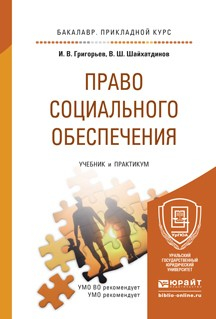 Книга Право социального обеспечения. Учебник и практикум для прикладного бакалавриата на ReadRate.com книга Право социального обеспечения. Учебник и практикум для прикладного бакалавриата