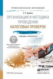 Книга Организация и методика проведения налоговых проверок. Учебник и практикум для СПО на ReadRate.com книга Организация и методика проведения налоговых проверок. Учебник и практикум для СПО