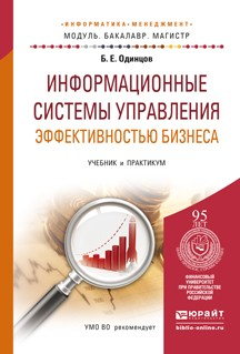 Книга Информационные системы управления эффективностью бизнеса. Учебник и практикум для бакалавриата и магистратуры на ReadRate.com книга Информационные системы управления эффективностью бизнеса. Учебник и практикум для бакалавриата и магистратуры
